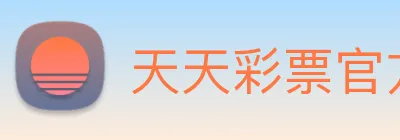 天天彩票官方网站 logo
